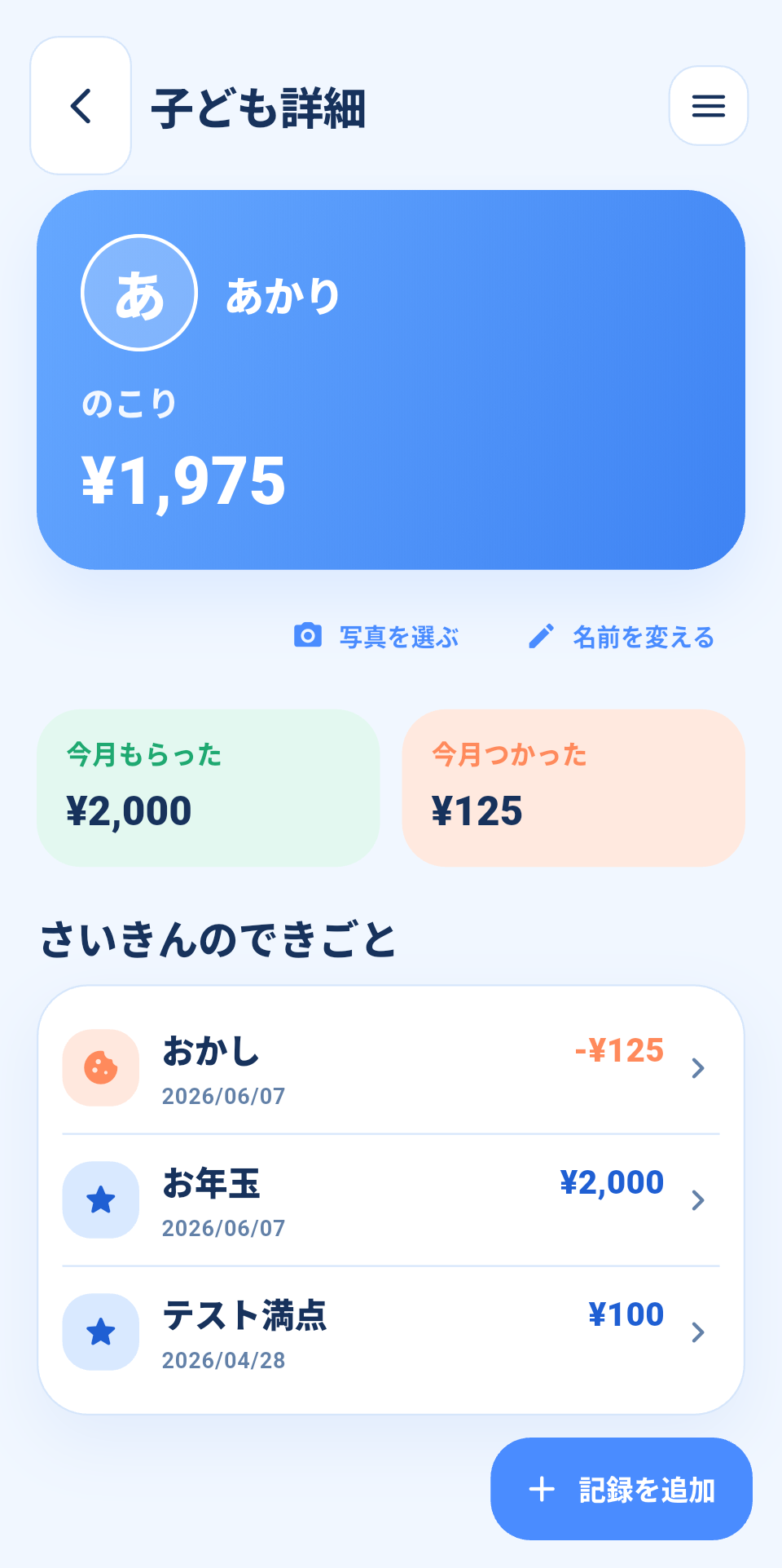 みえるおこづかいの子ども詳細画面イメージ